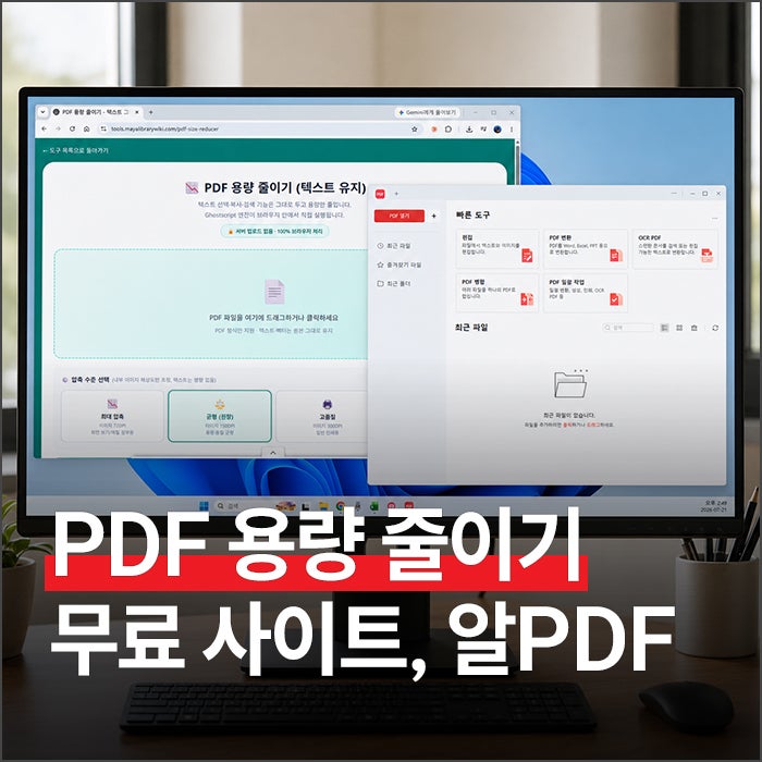 PDF 용량 줄이기 2가지 방법 (무료 사이트, 알PDF)