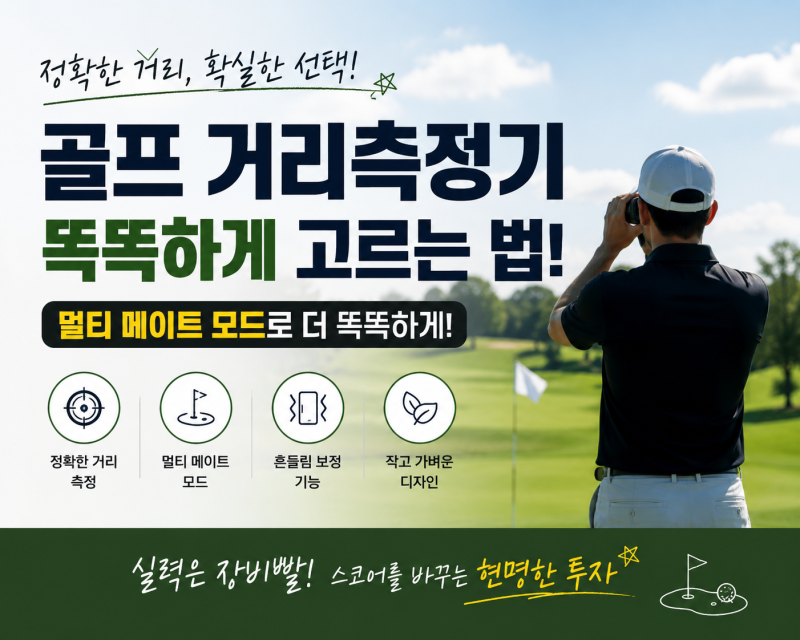 알투지(R2G) 메이트 미니 골프 거리측정기 핵심 기능