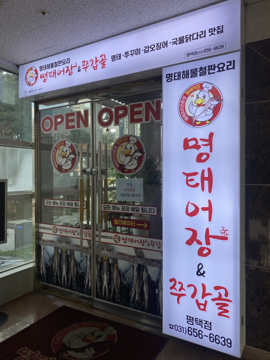 명태어장 쭈갑골 평택점 사진 5