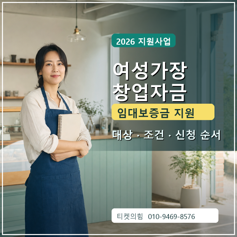 [2026 여성가장 창업자금] 점포 임대보증금 지원 대상·조건·신청 순서