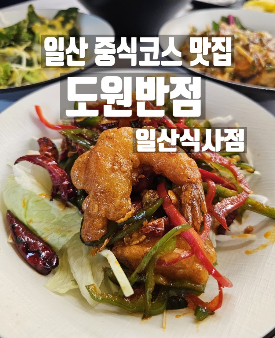 도원반점 일산식사점 사진 1