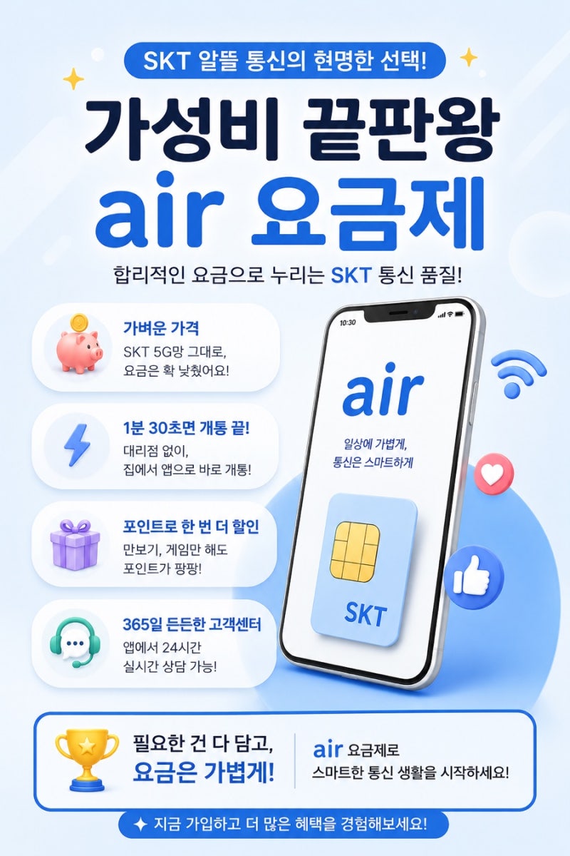 SKT 알뜰폰 air 요금제 직접 사용 후기|air 프렌즈 추천인 혜택까지 챙기세요