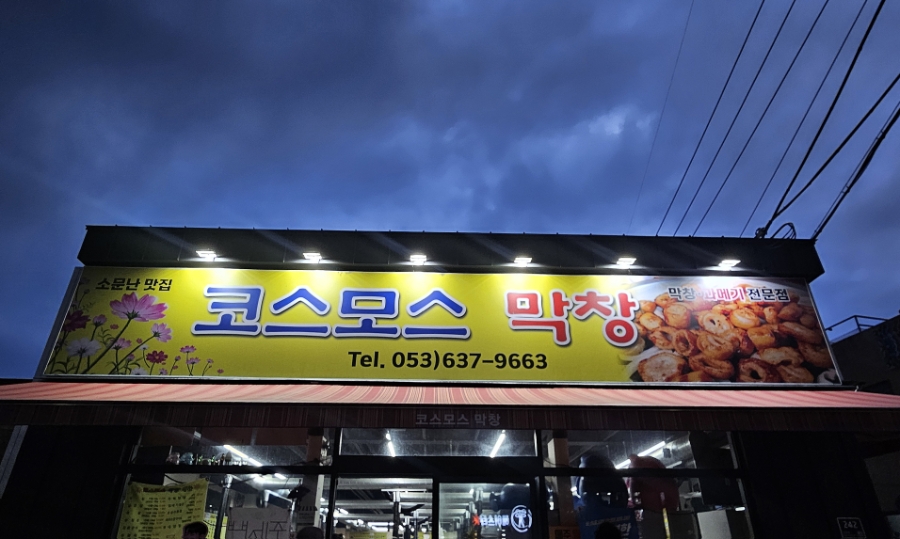 코스모스막창 사진 1