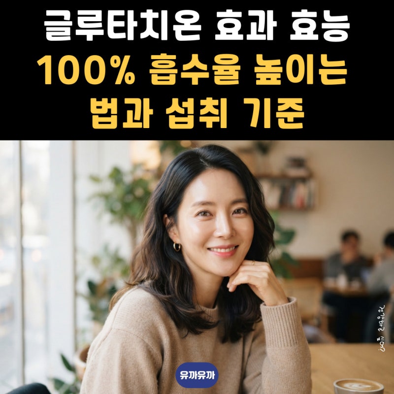 글루타치온 효과 효능 100% 흡수율 높이는 법과 섭취 기준