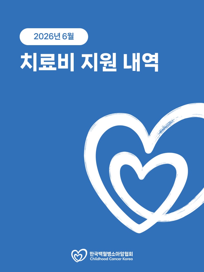 2026년 6월 치료비 지원 내역 공지
