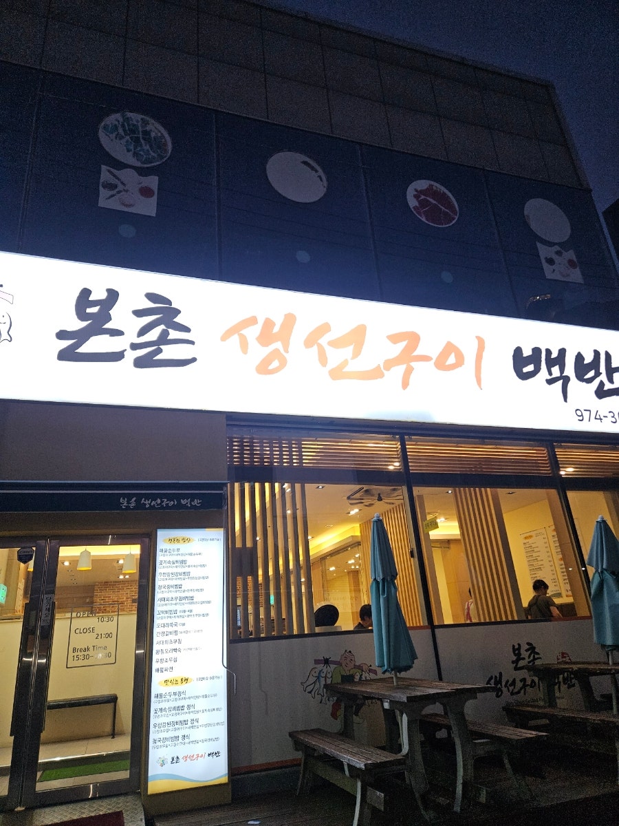 본촌생선구이백반 사진 1