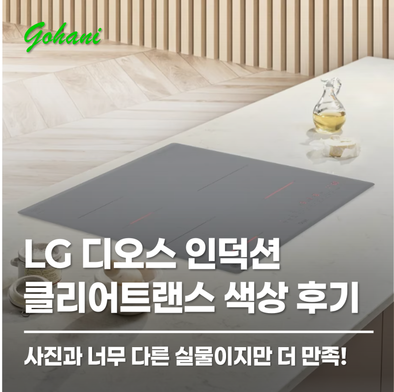 [가전] LG 디오스 인덕션 클리어트랜스(BEI3CSQE) 색상 후기 · 20년 구축 아파트 설치 방법