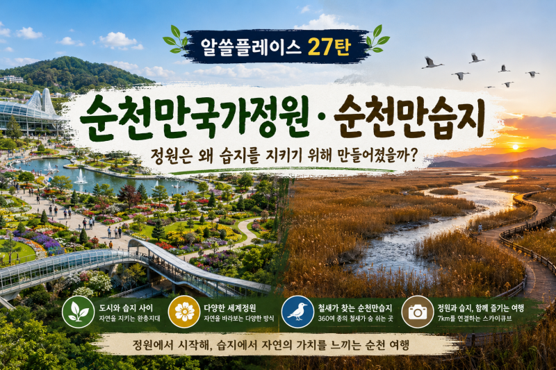 순천만국가정원·순천만습지 가기 전 알면 좋은 이야기, 정원은 왜 습지를 지키기 위해 만들....