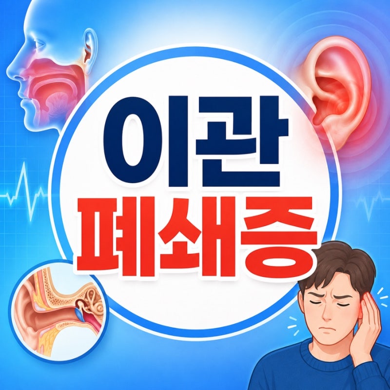 이관폐쇄증 증상과 원인, 귀 먹먹함 치료 방법