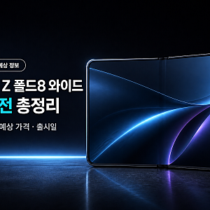 갤럭시 Z 폴드8 와이드 출시 전 총정리｜가격·출시일·4:3 화면 예상