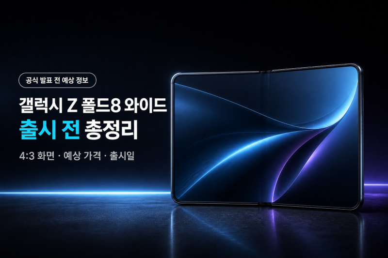 갤럭시 Z 폴드8 와이드 출시 전 총정리｜가격·출시일·4:3 화면 예상
