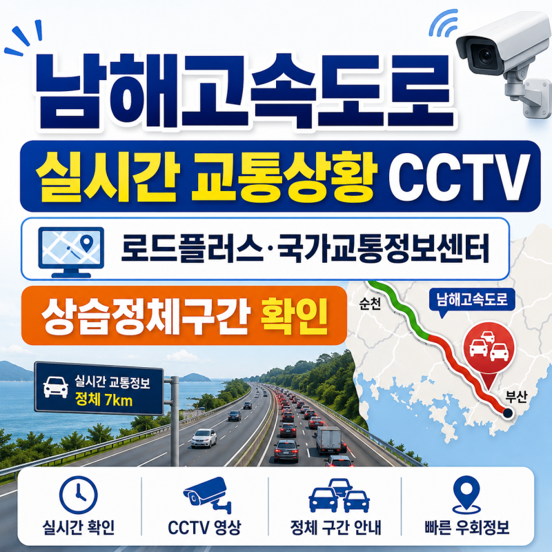 남해고속도로 실시간 교통상황 cctv 확인하기 로드플러스 국가교통정보센터 상습정체구간