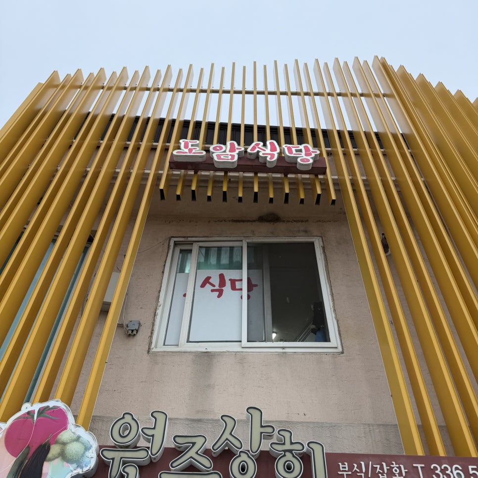 도암식당 사진 4