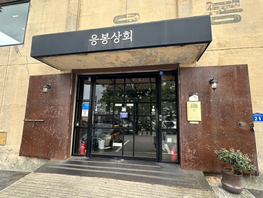 응봉상회 사진 1