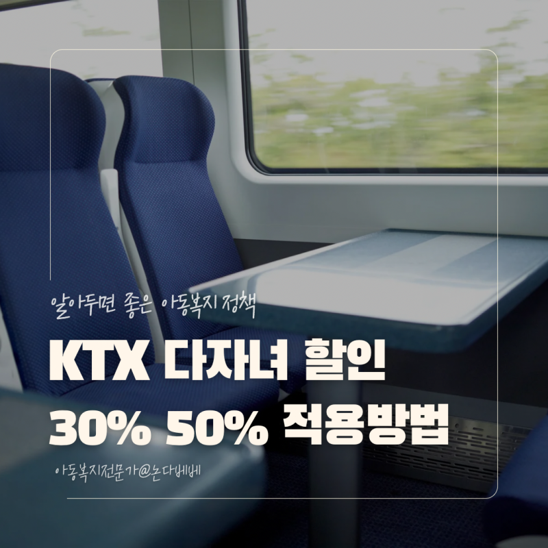 여름휴가 KTX 다자녀 할인 2자녀 30%, 3자녀 50% 적용방법