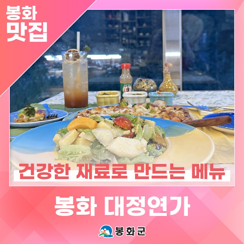 '봉화 맛집 대정연가' 푸른 자연 속 건강한 재료로 만드는 메뉴 | 제1기 봉화군 정책공감 서포....