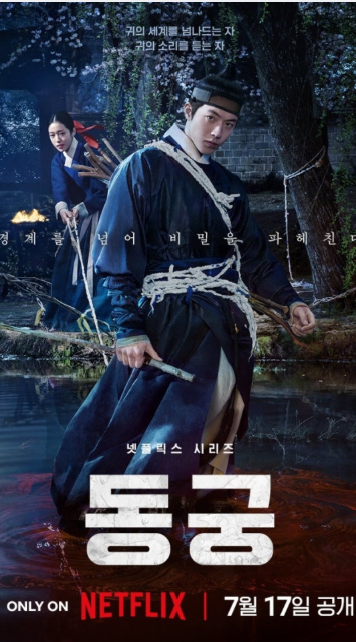 Netflix's "Donggung": Nam Joo-hyuk, Roh Yoon-seo, Jo Seung-woo - The Identity of the Scene-Stealing Character