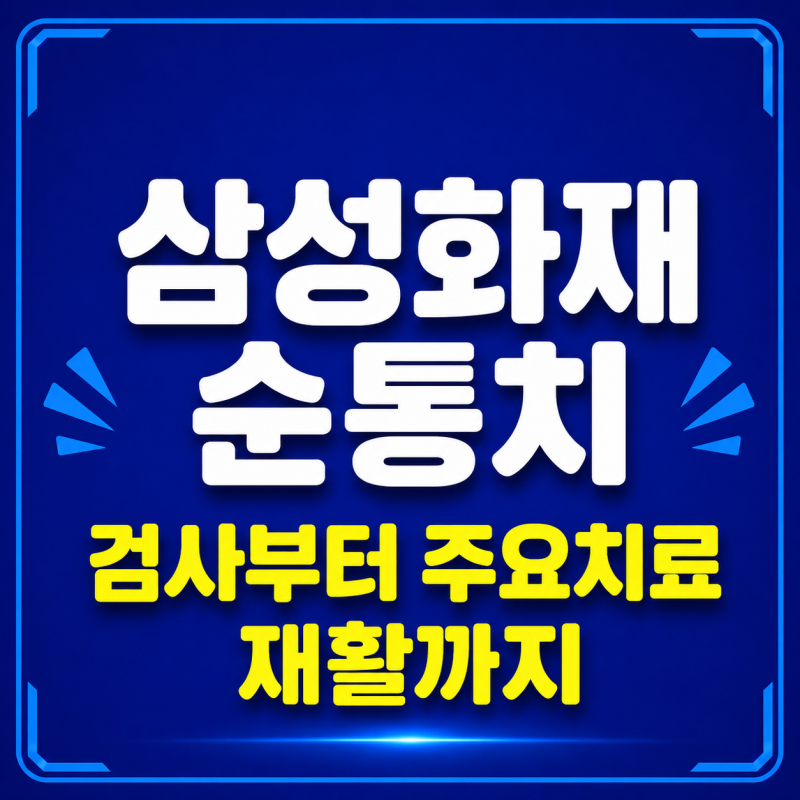 삼성화재 순통치 검사부터 주요치료 재활까지 한번에 보장