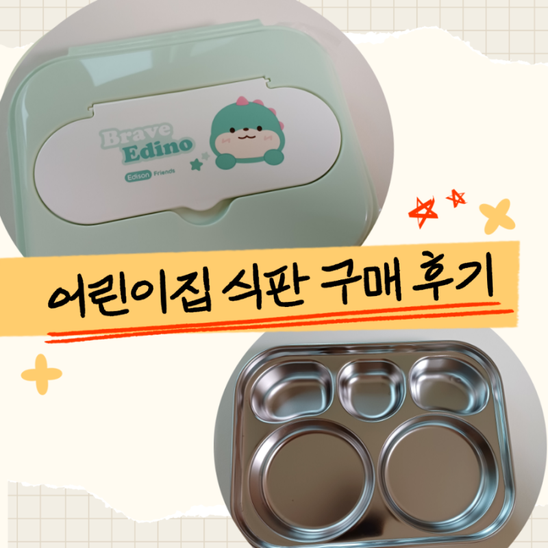 첫 어린이집 등원 스텐 식판 구매 [에디슨 프렌즈 식판 후기]수저케이스일체형 방수가방