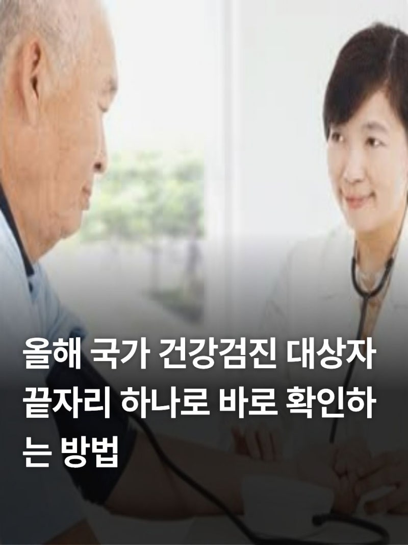 국가 건강검진 대상자 조회부터 지정 병원 예약 및 비용 총정리