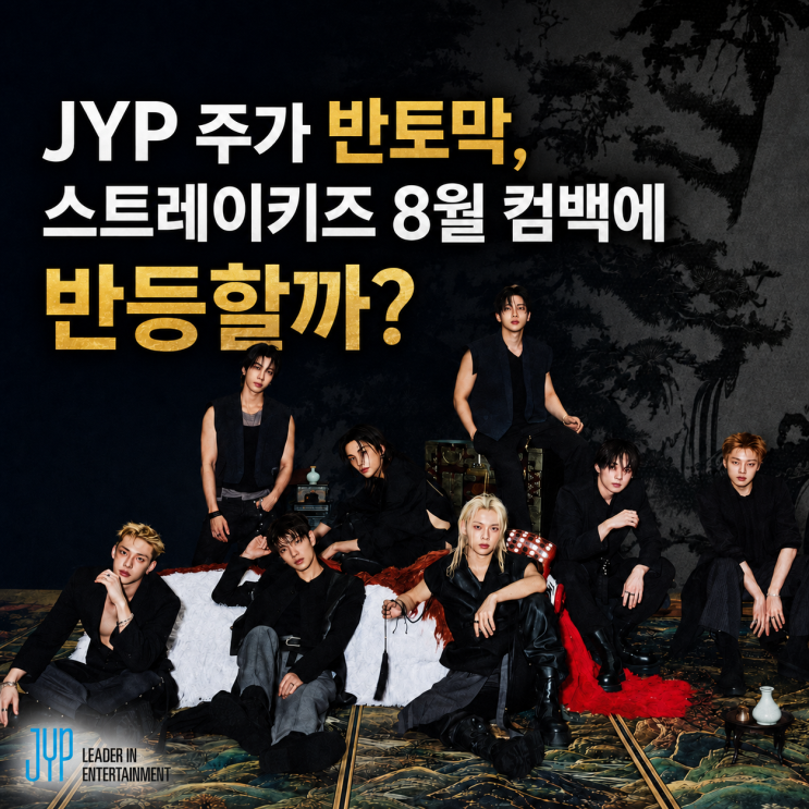 JYP 주가 반토막, <b>스트레이키즈</b> 8월 <b>컴백</b>에 반등할까?