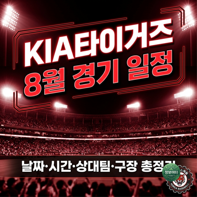 2026년 8월 KIA 타이거즈 광주 홈경기 일정 챔피언스필드 직관 티켓예매 방법 및 가격 할인 좌....