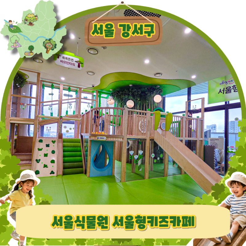 서울형키즈카페 서울식물원 평일 비오는날 3세 6세와