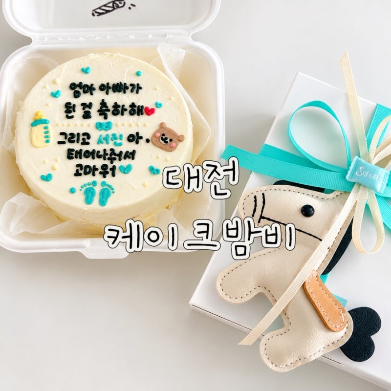 대전 레터링케이크 추천 케이크밤비 대전 맞춤제작케이크 송촌동 케이크 후기