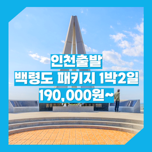 인천_백령도_1박2일 / 백령도 패키지 여행 1박2일