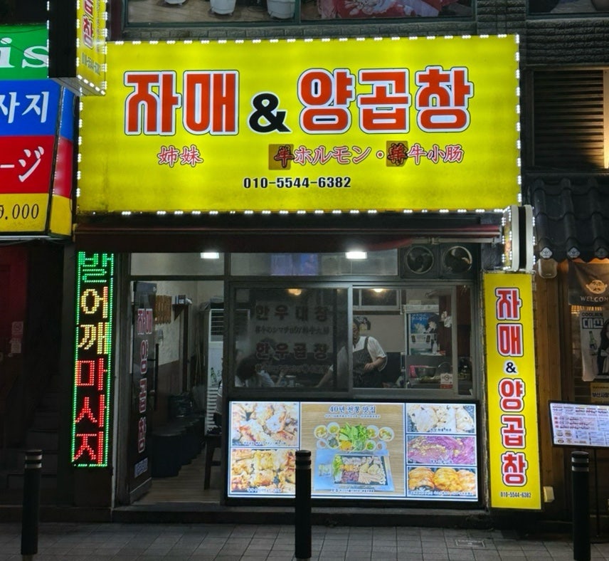 자매&양곱창 사진 1