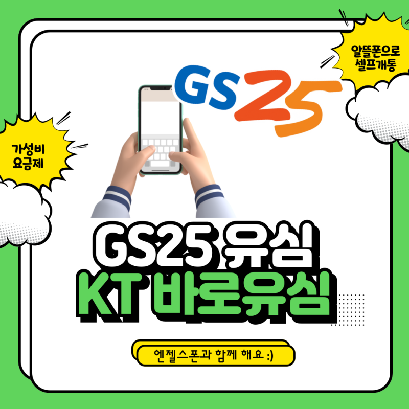 GS25유심으로 KT바로유심 개통할 때 주의할 점