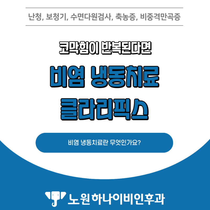 비염 냉동치료란? 코막힘이 반복된다면 클라리픽스 치료를 알아보세요