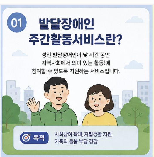 발달장애인 주간활동서비스란? 대상부터 신청 방법까지 총정리