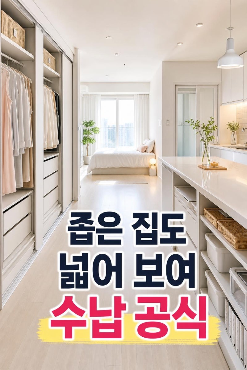 소형아파트 옷장·아일랜드 식탁 수납 정리, 3평 더 넓어 보이는 배치 공식