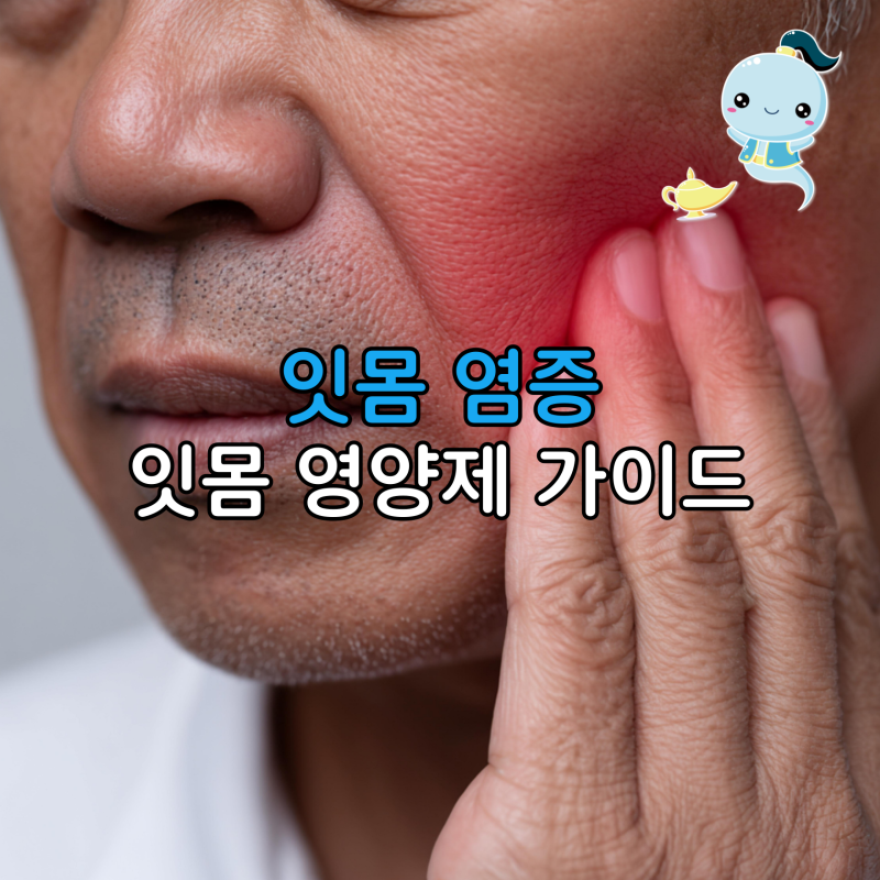 양치할 때 피나고 붓는 입안 통증, 치과 진료와 잇몸염증 잇몸영양제 선택법