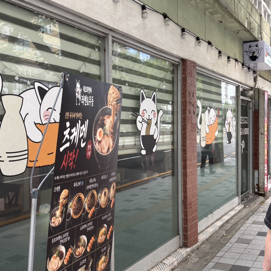 네코라멘야 사진 2