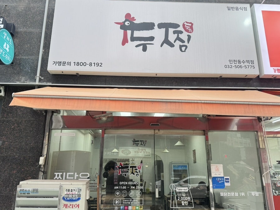 두찜 인천동수역점 사진 1