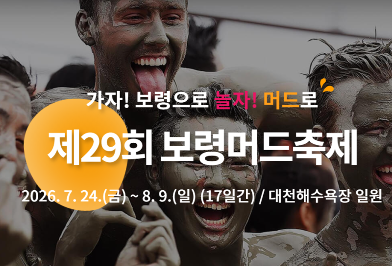 2026 보령머드축제 Kpop 가수 라인업, 일정, 주차장 및 보령 여행 코스 추천