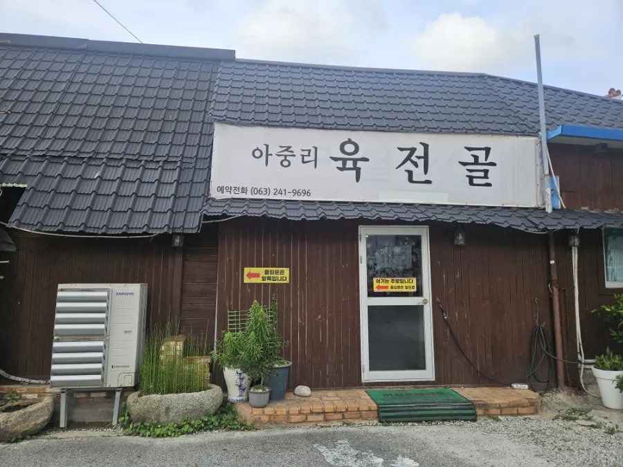 아중리육전골 본점 사진 1