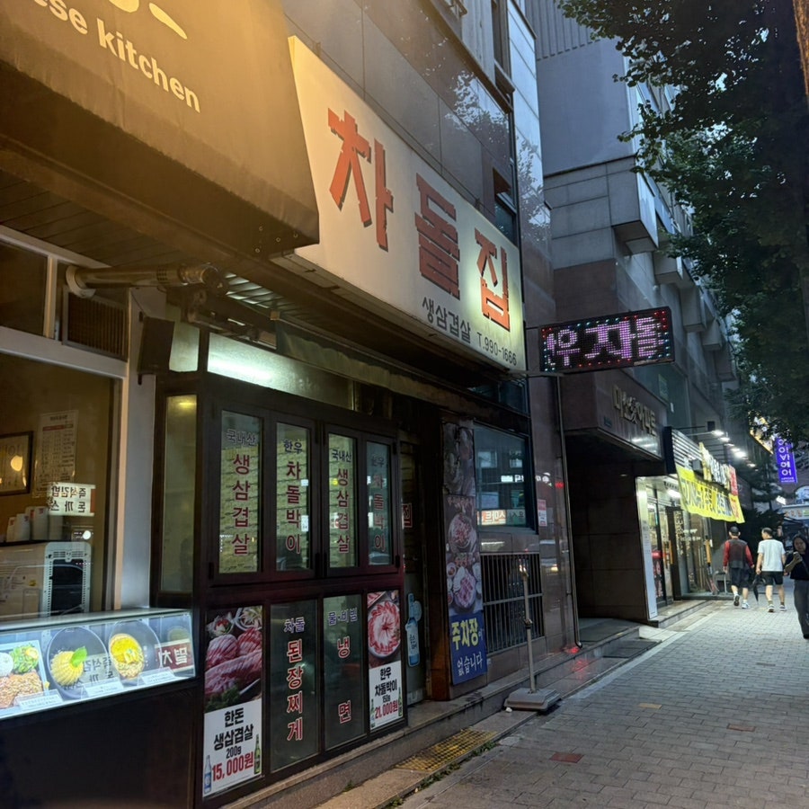 차돌집 사진 1