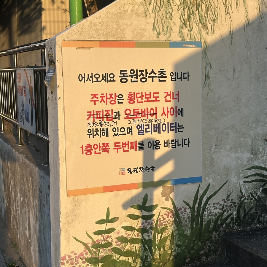 동원장수촌 하단 본점 사진 4