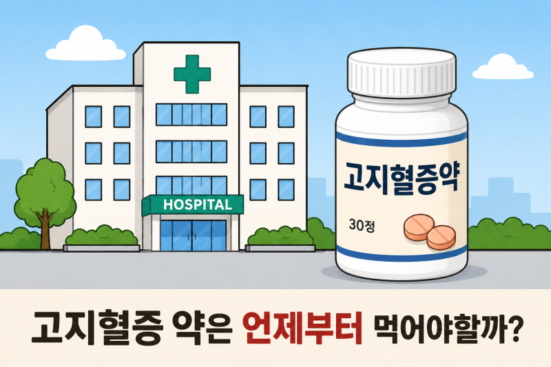 고지혈증 약은 언제부터 먹어야 할까?