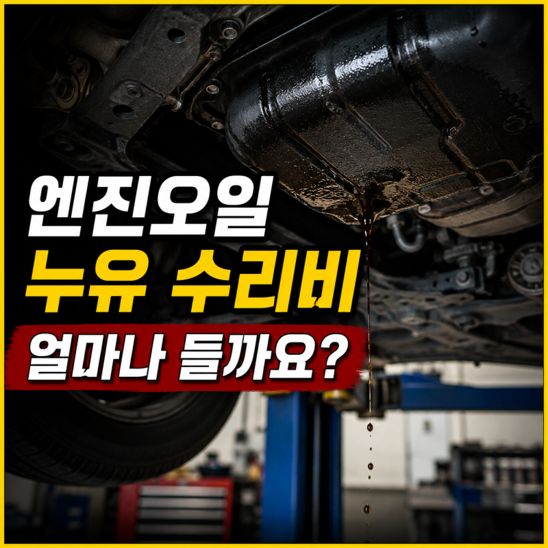 엔진오일 누유 수리비 얼마나 들까요? 원인과 수리 방법까지 알려드릴게요