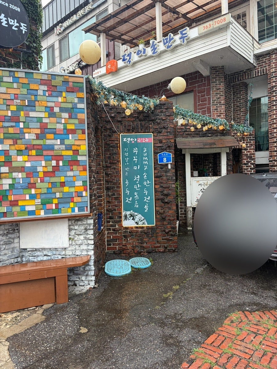 덕이손만두 사진 1