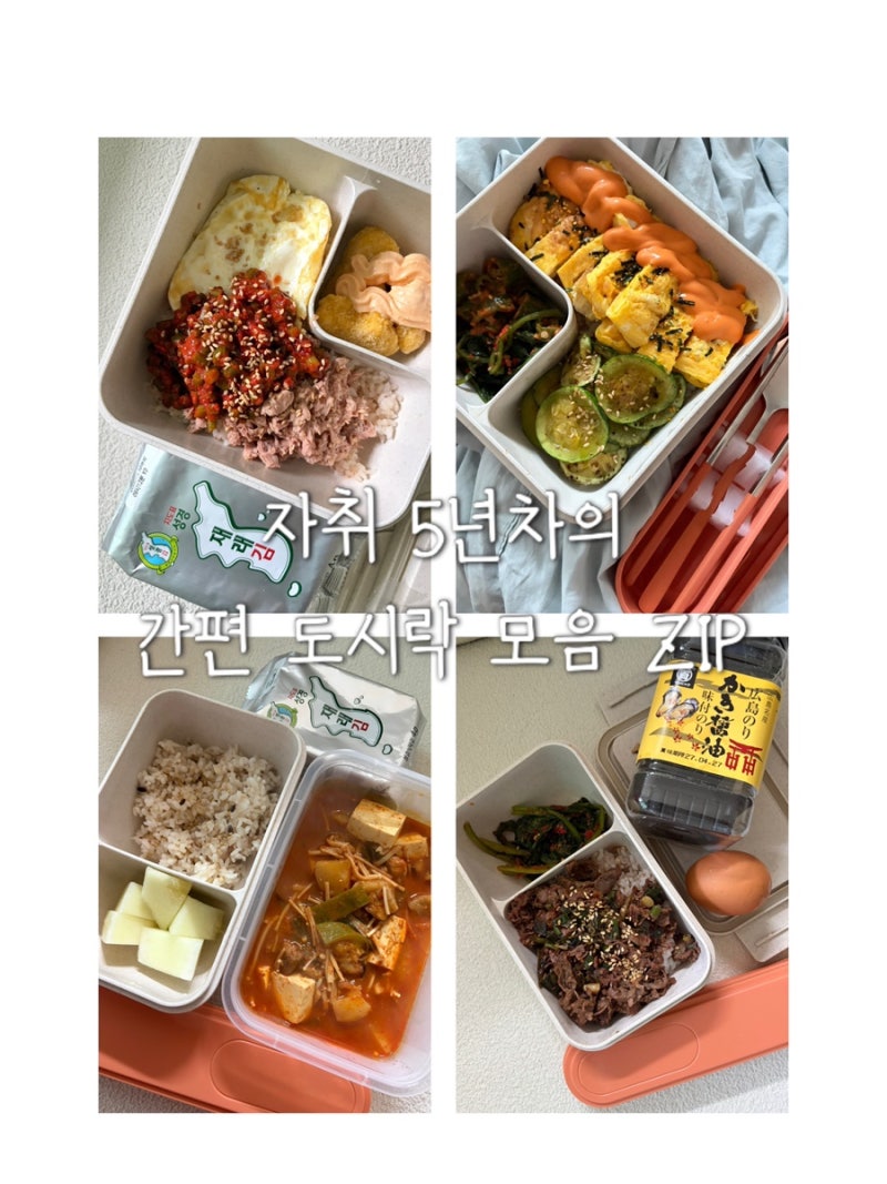[간편도시락, 집밥] 마늘쫑비빔밥, 고추장찌개, 일본 굴 김, 프로자취러의 간편 집밥, 10분 도....