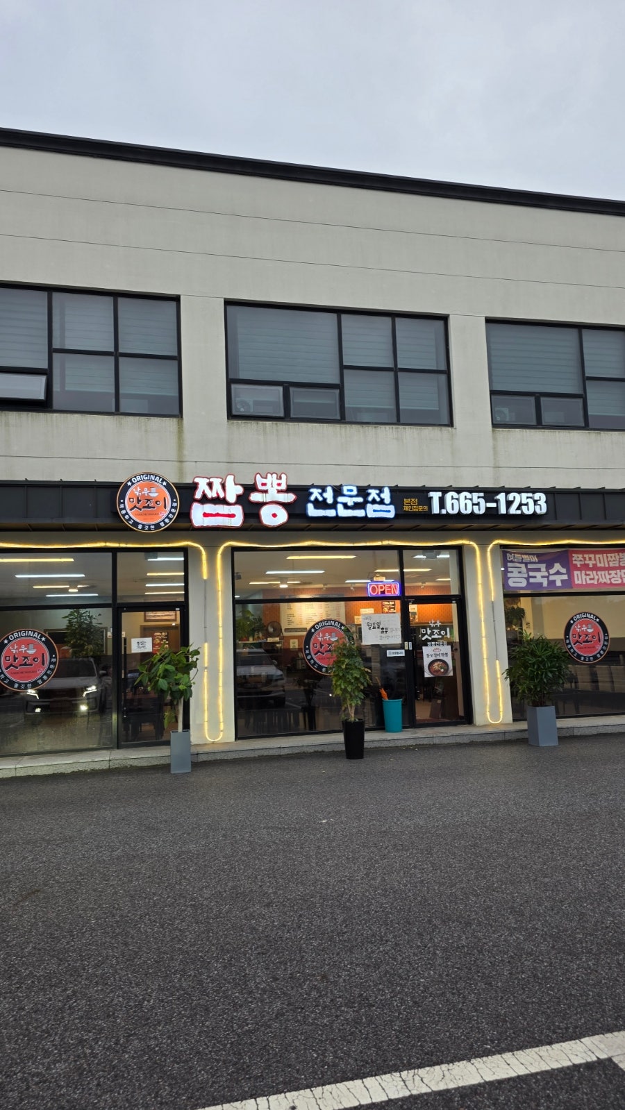 낚무맛조이짬뽕전문점 사진 3