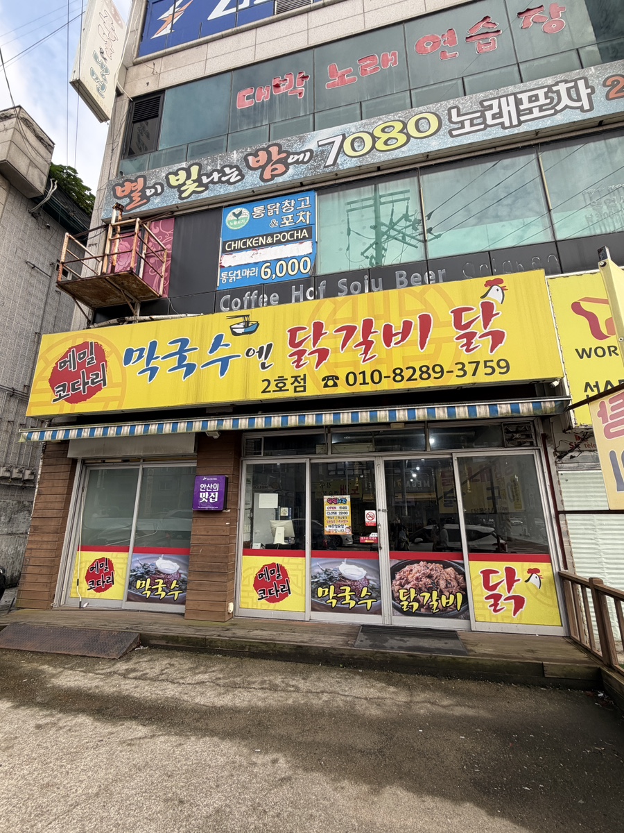 막국수엔닭갈비닭 2호점 사진 1