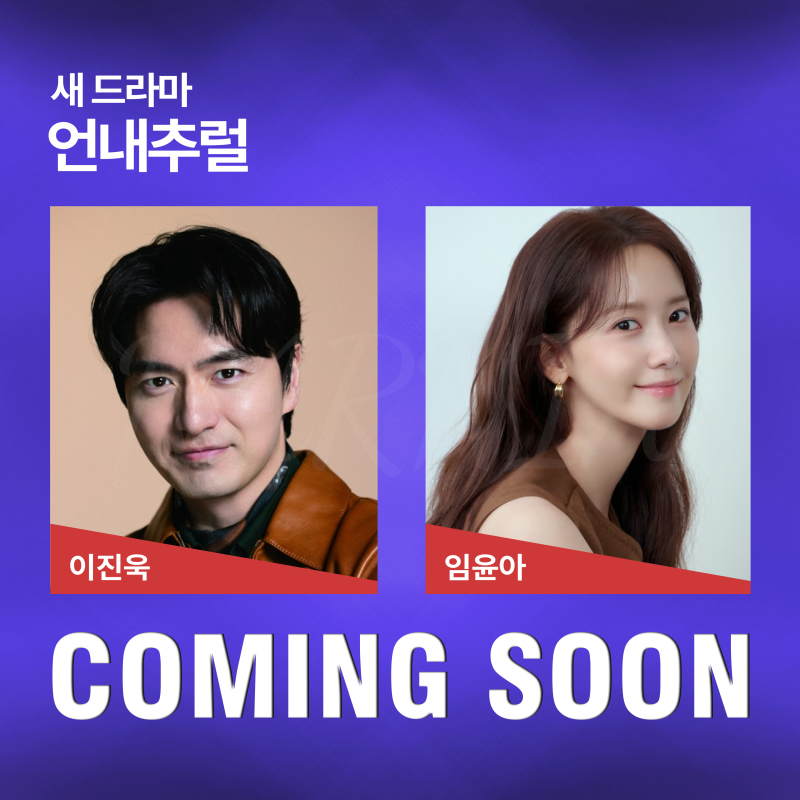 임윤아X이진욱 주연 2027년 tvN 방영 예정 드라마 <언내추럴>ㅣ원작, 출연진, 방영일, 감독, 줄....