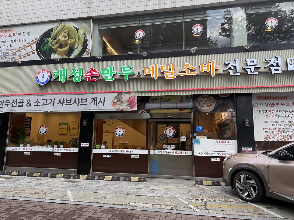 개성손만두메밀소바전문점 신정점 사진 2