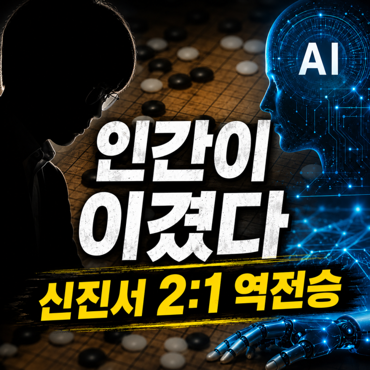 <b>신진서 카타고</b> 3국 결과 2대1 <b>역전승</b>, 인간 바둑이 다시 AI를... 
